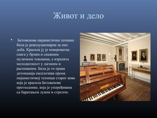 Живот и дело


Бетовенова пијанистичка техника
била је револуционарна за оно
доба. Красила ју је невероватна
снага у брзим и снажним
музичким токовима, а изразита
мелодиозност у лаганим и
распеваним. Била је то права
детонација експлозива према
пијанистичкој техници старог кова
која је красила Бетовенове
претходнике, која је упоређивана
са баратањем луком и стрелом.

 