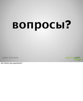 вопросы?

 peter boersma

Are there any questions?
 