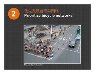 优先发展自行车网络
2   Prioritize bicycle networks




    Bike-prioritized Intersection
 