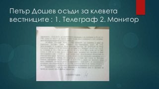 Петър Дошев осъди за клевета
вестниците : 1. Телеграф 2. Монитор
 