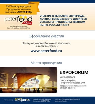Презентация выставки Петерфуд 2016