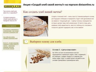 Акция «Создай хлеб своей мечты!» на портале dietaonline.ru
 
