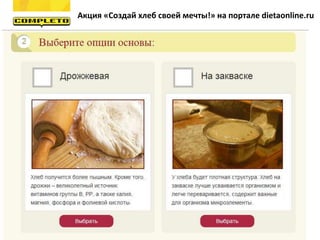 Акция «Создай хлеб своей мечты!» на портале dietaonline.ru
 