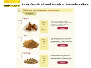 Акция «Создай хлеб своей мечты!» на портале dietaonline.ru
 