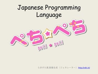 Japanese Programming
      Language




      らきすた風 画像生成 （ジェネレーター） http://raki.st/
 
