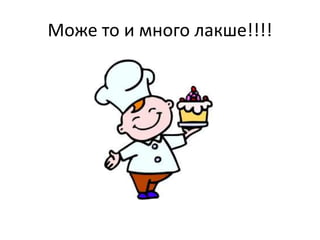 Mоже то и много лакше!!!!
 