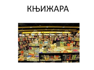 КЊИЖАРА
 