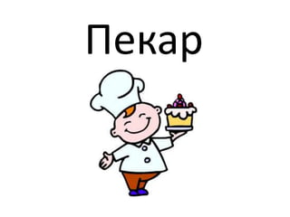 Пекар
 