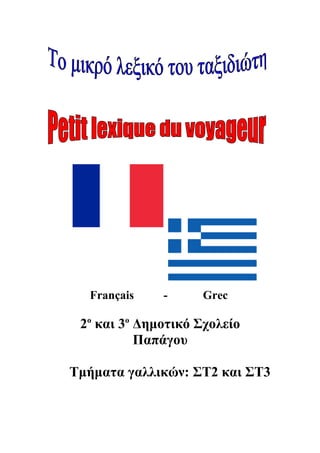 Français - Grec
2ο
και 3ο
Δημοτικό Σχολείο
Παπάγου
Τμήματα γαλλικών: ΣΤ2 και ΣΤ3
 