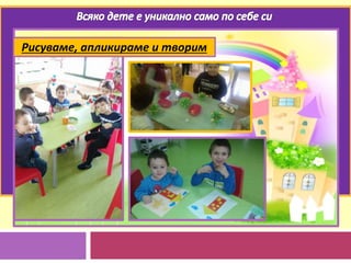 Рисуваме, апликираме и творим
 