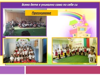 Празнуваме
 