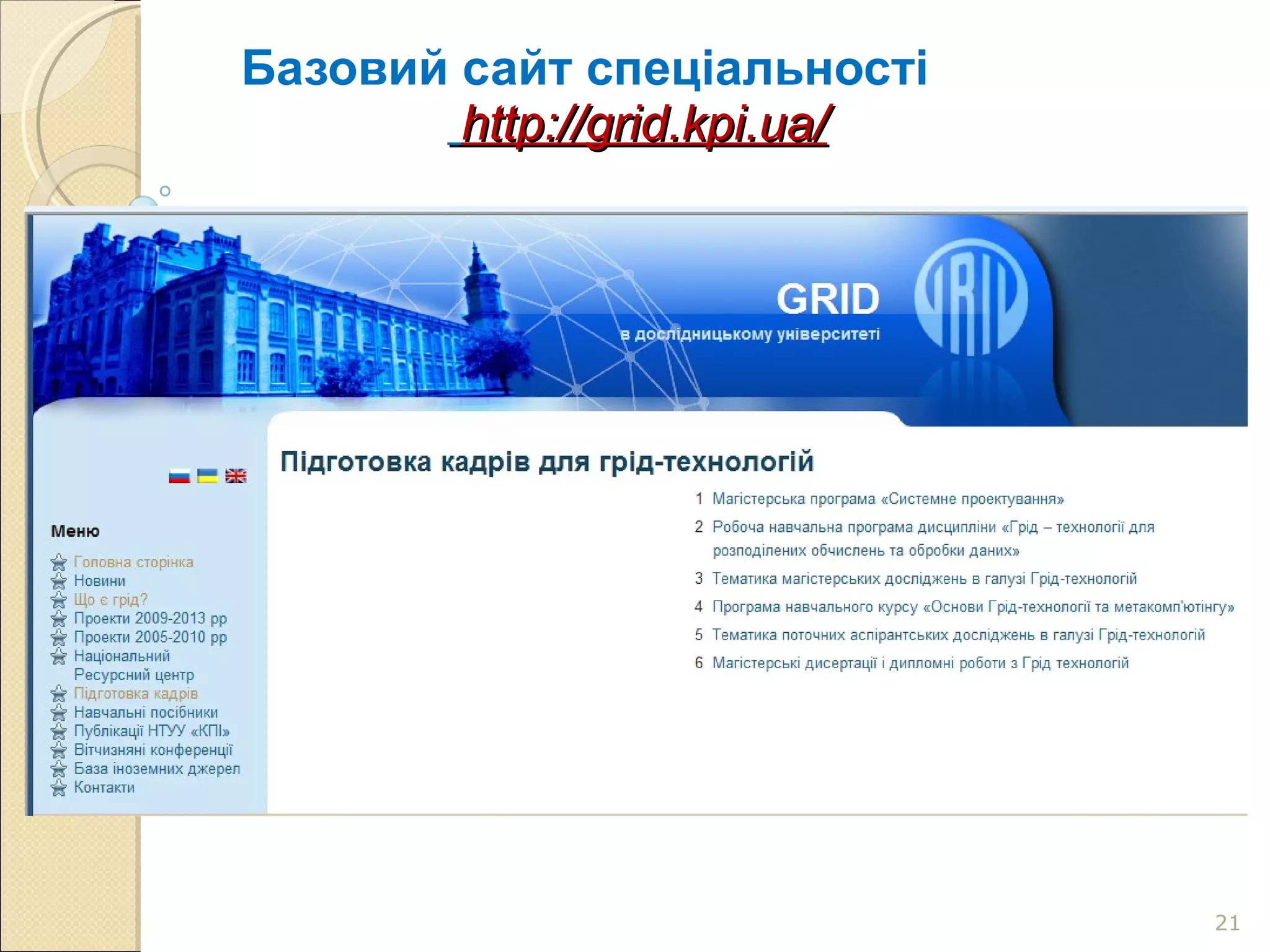 Базовий сайт спеціальності   http://grid.kpi.ua/ 