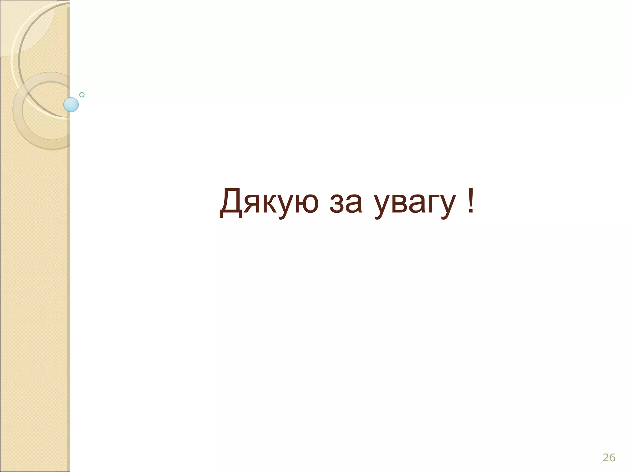 Дякую за увагу ! 