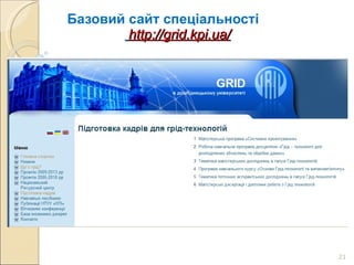 Базовий сайт спеціальності   http://grid.kpi.ua/ 