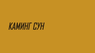 КАМИНГ СУН
 