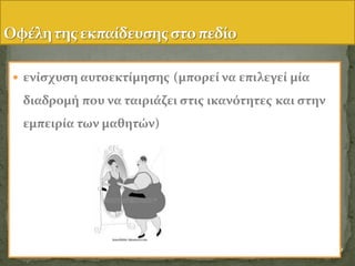  ενύςχυςη αυτοεκτύμηςησ (μπορεύ να επιλεγεύ μύα
διαδρομό που να ταιριϊζει ςτισ ικανότητεσ και ςτην
εμπειρύα των μαθητών)
40
 