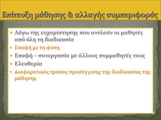  Λόγω τησ ευχαρύςτηςησ που αντλούν οι μαθητϋσ
από όλη τη διαδικαςύα

 Επαφό – ςυνεργαςύα με ϊλλουσ ςυμμαθητϋσ τουσ
 Ελευθερύα

45
 