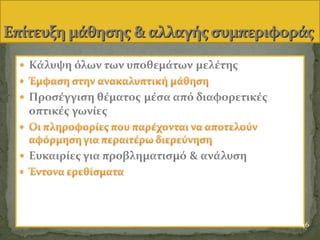  Κϊλυψη όλων των υποθεμϊτων μελϋτησ

 Προςϋγγιςη θϋματοσ μϋςα από διαφορετικϋσ
οπτικϋσ γωνύεσ

 Ευκαιρύεσ για προβληματιςμό & ανϊλυςη

46
 
