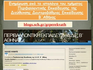 Γμημέρωζη από ηο ιζηολόγιο ηοσ ημήμαηος
Περιβαλλομηικής Γκπαίδεσζης ηης
Διεύθσμζης Δεσηεροβάθμιας Γκπαίδεσζης
Β΄Αθήμας
blogs.sch.gr/grperekvath
51Βαρβϊρα Πετρύδου
 