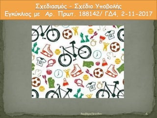 6Βαρβϊρα Πετρύδου
 