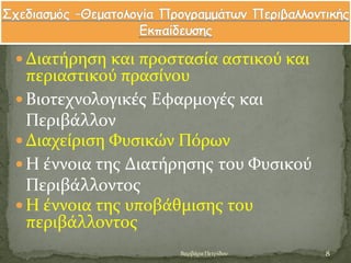 Διατόρηςη και προςταςύα αςτικοϑ και
περιαςτικοϑ πραςύνου
Βιοτεχνολογικϋσ Εφαρμογϋσ και
Περιβϊλλον
Διαχεύριςη Φυςικών Πϐρων
Η ϋννοια τησ Διατόρηςησ του Φυςικοϑ
Περιβϊλλοντοσ
Η ϋννοια τησ υποβϊθμιςησ του
περιβϊλλοντοσ
8Βαρβϊρα Πετρύδου
 