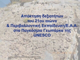 1ο Διεθνές Συνέδριο Παγκόσμιων Γεωπάρκων UNESCO, 17 & 18
Ma:ioy 2018 12
 