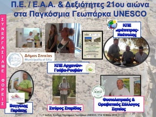 1ο Διεθνές Συνέδριο Παγκόσμιων Γεωπάρκων UNESCO, 17 & 18 Mαϊου 2018
25
Σ
Υ
Ν
Ε
Ρ
Γ
Α
Σ
Ι
Α
Μ
Ε
Φ
Ο
Ρ
Ε
Ι
Σ
 