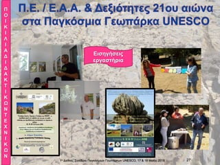 1ο Διεθνές Συνέδριο Παγκόσμιων Γεωπάρκων UNESCO, 17 & 18 Mαϊου 2018 27
Π
Ο
Ι
Κ
Ι
Λ
Ι
Α
Δ
Ι
Δ
Α
Κ
Τ
Ι
Κ
Ω
Ν
Τ
Ε
Χ
Ν
Ι
Κ
Ω
Ν
Εισηγήσεις
εργαστήρια
 