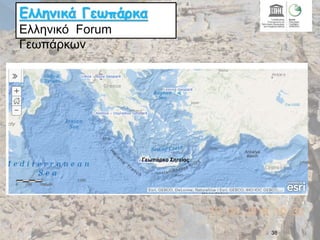38
Ελληνικά Γεωπάρκα
Ελληνικό Forum
Γεωπάρκων
Γεωπάρκο Σητείας
 