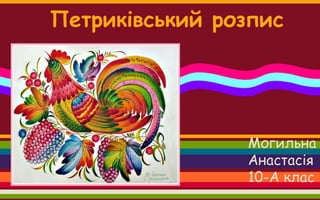 Петриківський розпис
Могильна
Анастасія
10-А клас
 