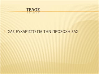  ΣΑΣ ΕΥΧΑΡΙΣΤΩ ΓΙΑ ΤΗΝ ΠΡΟΣΟΧΗ ΣΑΣ
 
