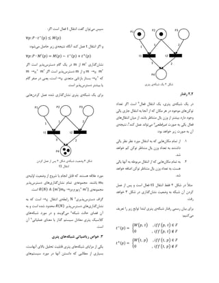 ۲.۲‫رفتار‬
‫در‬‫یک‬‫شبک‬‫ه‬‫پ‬ ‫ی‬‫تری‬‫فعال‬ ‫انتقال‬ ‫یک‬ ،4‫تعداد‬ ‫اگر‬ ‫است‬
‫توکن‬‫یالی‬ ‫جاری‬ ‫انتقال‬ ‫به‬ ‫آنجا‬ ‫از‬ ‫که‬ ‫مکان‬ ‫هر‬ ‫در‬ ‫موجود‬ ‫های‬
‫دا‬ ‫وجود‬.‫باشد‬ ‫متناظر‬ ‫یال‬ ‫وزن‬ ‫از‬ ‫بیشتر‬ ‫رد‬‫انتقال‬ ‫میان‬ ‫از‬‫ه‬‫ای‬
‫صورت‬ ‫به‬ ‫یکی‬ ‫فعال‬‫غیرقطعی‬5‫می‬‫کند‬ ‫عمل‬ ‫تواند‬6‫نتیجه‬ ،‫ی‬
‫آن‬:‫بود‬ ‫خواهد‬ ‫زیر‬ ‫صورت‬ ‫به‬
1.‫مکان‬ ‫تمام‬ ‫از‬‫ان‬ ‫به‬ ‫که‬ ‫هایی‬‫یالی‬ ‫نظر‬ ‫نظر‬ ‫مورد‬ ‫تقال‬
‫خواهد‬ ‫کم‬ ‫توکن‬ ‫متناظر‬ ‫یال‬ ‫وزن‬ ‫تعداد‬ ‫به‬ ‫داشتند‬
.‫شد‬
2.‫مکان‬ ‫تمام‬ ‫به‬‫یالی‬ ‫آنها‬ ‫به‬ ‫مربوطه‬ ‫انتقال‬ ‫از‬ ‫که‬ ‫هایی‬
‫خواهد‬ ‫اضافه‬ ‫توکن‬ ‫متناظر‬ ‫یال‬ ‫وزن‬ ‫تعداد‬ ‫به‬ ،‫هست‬
.‫شد‬
‫شکل‬ ‫در‬ ً‫ال‬‫مث‬2‫انتقال‬ ‫فقط‬t1‫عمل‬ ‫از‬ ‫پس‬ ‫و‬ ‫است‬ ‫فعال‬
‫نشان‬ ‫وضعیت‬ ‫به‬ ‫شبکه‬ ‫آن‬ ‫کردن‬‫گذاری‬‫شکل‬ ‫در‬3‫خواهد‬
.‫رفت‬
‫شبکه‬ ‫رفتار‬ ‫رسمی‬ ‫بیان‬ ‫برای‬‫تعری‬ ‫را‬ ‫زیر‬ ‫توابع‬ ‫ابتدا‬ ‫پتری‬ ‫ی‬‫ف‬
‫می‬:‫کنیم‬
𝑡−(𝑝) = {
𝑊(𝑝, 𝑡) , 𝑖𝑓𝑓 (𝑝, 𝑡) ∈ 𝐹
0 , 𝑖𝑓𝑓 (𝑝, 𝑡) ∉ 𝐹
𝑡+(𝑝) = {
𝑊(𝑡, 𝑝) , 𝑖𝑓𝑓 (𝑡, 𝑝) ∈ 𝐹
0 , 𝑖𝑓𝑓 (𝑡, 𝑝) ∉ 𝐹
‫می‬ ‫سپس‬‫انتقال‬ ‫گفت‬ ‫توان‬t:‫اگر‬ ‫است‬ ‫فعال‬
∀𝑝: 𝑃 ∙ 𝑡−(𝑝) ≤ 𝑀(𝑝)
‫انتقال‬ ‫اگر‬ ‫و‬t‫آنگاه‬ ‫کند‬ ‫عمل‬‫نتیجه‬‫می‬ ‫حاصل‬ ‫زیر‬ ‫ی‬:‫شود‬
∀𝑝: 𝑃 ∙ 𝑀′(𝑝) = 𝑀(𝑝) − 𝑡−(𝑝) + 𝑡+(𝑝)
‫نشان‬‫گذاری‬𝑚′
‫از‬m‫دسترس‬ ‫گام‬ ‫یک‬ ‫در‬‫اگر‬ ‫است‬ ‫پذیر‬
𝑚 → 𝐺 𝑚′
‫از‬ ‫و‬m‫دسترس‬‫اگر‬ ‫است‬ ‫پذیر‬𝑚 → 𝐺
∗
𝑚′
‫که‬→ 𝐺
∗
‫متعدی‬ ‫بازتابی‬ ‫بستار‬→ 𝐺‫گام‬ ‫صفر‬ ‫در‬ ‫یعنی‬ ،‫است‬
‫دسترس‬ ‫بیشتر‬ ‫یا‬.‫است‬ ‫پذیر‬
‫شبکه‬ ‫یک‬ ‫برای‬‫نشان‬ ‫پتری‬ ‫ی‬‫کردن‬ ‫عمل‬ ‫شده‬ ‫گذاری‬‫هایی‬
‫اولیه‬ ‫وضعیت‬ ‫از‬ ‫شروع‬ ‫با‬ ‫انجام‬ ‫قابل‬ ‫که‬ ‫هستند‬ ‫عالقه‬ ‫مورد‬‫ی‬
0m.‫باشند‬‫مجموعه‬‫تم‬ ‫ی‬‫نشان‬ ‫ام‬‫گذاری‬‫دسترس‬ ‫های‬‫پذیر‬
‫مجموعه‬‫ی‬𝑅(𝑁) ≜ {𝑚′
|𝑚0 →(𝑃,𝑇,𝑊)
∗
𝑚′
}.‫است‬
‫دسترس‬ ‫گراف‬‫پذیری‬7N‫رابطه‬‫انتقال‬ ‫ی‬→ 𝐺‫به‬ ‫که‬ ‫است‬
‫نشان‬‫گذاری‬‫دسترس‬ ‫های‬‫پذیر‬𝑅(𝑁)‫است‬ ‫شده‬ ‫محدود‬‫به‬ ‫و‬
‫شبکه‬ ‫حالت‬ ‫فضای‬ ‫آن‬8‫می‬‫شبکه‬ ‫مورد‬ ‫در‬ ‫و‬ ‫گویند‬‫های‬
‫مع‬ ‫پتری‬ ‫کالسیک‬‫عملیاتی‬ ‫معنای‬ ‫یا‬ ‫گذار‬ ‫سیستم‬ ‫ادل‬۱‫آن‬
.‫است‬
۳.‫شبکه‬ ‫ریاضیاتی‬ ‫خواص‬‫پتری‬ ‫های‬
‫شبکه‬ ‫مزایای‬ ‫از‬ ‫یکی‬،‫آنهاست‬ ‫باالی‬ ‫تحلیل‬ ‫قابلیت‬ ‫پتری‬ ‫های‬
‫سیستم‬ ‫مورد‬ ‫در‬ ‫آنها‬ ‫دانستن‬ ‫که‬ ‫مطالبی‬ ‫از‬ ‫بسیاری‬‫های‬
P1
3 2
21
1
P1 P2 P3
t1 t2
P4
‫شکل‬3‫شبکه‬ ‫وضعیت‬‫شکل‬ ‫ی‬2‫کردن‬ ‫عمل‬ ‫از‬ ‫پس‬
‫انتقال‬t1
3 2
21
1
P1 P2 P3
t1
P1
t2
P4
‫شکل‬2‫شبکه‬ ‫یک‬‫پتری‬ ‫ی‬
 