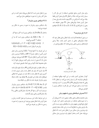‫ک‬ ‫مدل‬ ‫برای‬‫را‬ ‫کار‬ ‫یال‬ ‫این‬ ‫از‬ ‫استفاده‬ ‫خواندنی‬ ‫منابع‬ ‫ردن‬
‫می‬ ‫راحت‬ ‫بسیار‬‫انتقال‬ ‫در‬ ً‫ال‬‫مث‬ .‫کند‬t2‫فقط‬ ‫کردن‬ ‫عمل‬ ‫برای‬
‫می‬ ‫چک‬‫در‬ ‫توکنی‬ ‫که‬ ‫کند‬P1‫از‬ ‫بعد‬ ‫ولی‬ ‫باشد‬ ‫داشته‬ ‫وجود‬
‫توکن‬ ‫تعداد‬ ‫کردن‬ ‫عمل‬‫محل‬ ‫های‬P1‫عوض‬‫ن‬.‫شد‬ ‫خواهد‬
‫نشان‬ ‫از‬ ‫یعنی‬‫گذاری‬(1, 1, 0, 1)‫به‬(1, 0, 1, 1)‫خواهیم‬
‫رفت‬.
۱.۳.۴‫بازدارنده‬ ‫یال‬۱5
‫استفاده‬ ‫برخی‬ ‫در‬‫که‬ ‫شود‬ ‫فعال‬ ‫زمانی‬ ‫انتقال‬ ‫یک‬ ‫است‬ ‫الزم‬ ‫ها‬
‫توکن‬ ‫تعداد‬‫برخی‬ ً‫ال‬‫مث‬ .‫باشد‬ ‫کمتر‬ ‫حدی‬ ‫از‬ ‫محلی‬ ‫های‬
‫فرایند‬‫می‬ ‫رخ‬ ‫زمانی‬ ‫زیستی‬ ‫های‬‫در‬ ‫پروتئین‬ ‫سطح‬ ‫که‬ ‫دهند‬
‫از‬ ‫استفاده‬ ‫مواقع‬ ‫گونه‬ ‫این‬ ‫در‬ ،‫باشد‬ ‫کمتر‬ ‫مقداری‬ ‫از‬ ‫آنها‬
‫یال‬‫می‬ ‫راحت‬ ‫بسیار‬ ‫را‬ ‫کار‬ ‫بازدارنده‬ ‫های‬‫انتقال‬ ‫در‬ .‫کند‬t1‫تا‬
‫توکن‬ ‫تعداد‬ ‫که‬ ‫وقتی‬‫های‬P4‫و‬P3‫از‬ ‫بیشتر‬1‫بازداشته‬ ‫است‬
‫نمی‬ ‫عمل‬ ‫و‬ ‫است‬ ‫شده‬.‫کند‬‫شبکه‬ ‫قدرت‬ ‫یال‬ ‫این‬‫را‬ ‫پتری‬ ‫ی‬
‫می‬ ‫افزایش‬.‫دهد‬
۴.۲‫گ‬‫شبکه‬ ‫سترش‬‫ها‬‫پ‬ ‫ی‬‫زمان‬ ‫مفهوم‬ ‫با‬ ‫تری‬
‫محدودیت‬ ‫بیان‬‫می‬ ‫که‬ ‫است‬ ‫مهمی‬ ‫مطلب‬ ‫زمانی‬ ‫های‬‫آن‬ ‫توان‬
‫صورت‬ ‫به‬ ‫را‬‫مدل‬ ‫در‬ ‫مختلف‬ ‫های‬‫از‬ ‫یکی‬ .‫کرد‬ ‫دخیل‬ ‫سازی‬
‫شبکه‬ ‫به‬ ‫زمان‬ ‫مفهوم‬ ‫افزودن‬ ‫رایج‬ ‫انواع‬‫دادن‬ ‫نسبت‬ ‫پتری‬ ‫های‬
‫بازه‬ ‫یک‬‫انتقال‬ ‫به‬ ‫زمانی‬ ‫ی‬‫است‬ ‫ها‬‫اولیه‬ ‫مقدار‬ ‫حالت‬ ‫این‬ ‫در‬ ‫؛‬‫ی‬
‫ممک‬ ‫زمان‬ ‫زودترین‬ ‫بازه‬‫انتقال‬ ‫که‬ ‫است‬ ‫شدن‬ ‫فعال‬ ‫از‬ ‫پس‬ ‫ن‬
‫می‬‫ممکن‬ ‫زمان‬ ‫دیرترین‬ ‫بازه‬ ‫انتهای‬ ‫مقدار‬ ‫و‬ ‫کند‬ ‫عمل‬ ‫تواند‬
‫می‬ ‫انتقال‬ ‫که‬ ‫است‬ ‫شدن‬ ‫فعال‬ ‫از‬ ‫پس‬‫این‬ ‫در‬ ،‫کند‬ ‫عمل‬ ‫تواند‬
‫می‬ ‫مدل‬ ‫غیرقطعی‬ ‫صورت‬ ‫به‬ ‫را‬ ‫زمان‬ ‫گذر‬ ‫مدل‬.‫کنیم‬
۲.۱.۴‫شبکه‬‫زمان‬ ‫پتری‬ ‫ی‬‫دار‬۱6
‫شبکه‬ ‫یک‬‫زمان‬ ‫پتری‬ ‫ی‬‫شکل‬ ‫به‬ ‫رسمی‬ ‫صورت‬ ‫به‬ ‫دار‬‫زیر‬
‫می‬ ‫تعریف‬:‫شود‬
‫ساختار‬, I)0Z=(N‫شبکه‬ ‫یک‬:‫اگر‬ ‫تنها‬ ‫و‬ ‫اگر‬ ‫است‬ ‫پتری‬ ‫ی‬
1.0S(Z) = N‫شبکه‬ ‫یک‬‫آن‬ ‫به‬ ‫که‬ ‫است‬ ‫پتری‬ ‫ی‬
‫اسکلت‬17Z‫می‬ ‫هم‬‫گویند‬
2.𝐼 ∶ 𝑇 → 𝑄0
+
× (𝑄0
+
∪ {∞})‫و‬(t)2(t)≤I1I
‫هر‬ ‫برای‬t‫و‬ ‫است‬ ‫برقرار‬t))(2(t), I1I(t) = (I.
‫به‬ ‫تعریف‬ ‫این‬ ‫در‬I‫فرجه‬ ‫تابع‬18،)(t1I‫عمل‬ ‫زمان‬ ‫زودترین‬
( ]‫شدن‬ ‫فعال‬ ‫از‬ ‫[پس‬ ‫کردن‬1۱eft‫و‬ )(t)2I‫زمان‬ ‫دیرترین‬
( ]‫شدن‬ ‫فعال‬ ‫از‬ ‫[پس‬ ‫کردن‬ ‫عمل‬20lft)‫می‬ ‫گفته‬‫می‬ .‫شود‬‫توان‬
‫می‬ ‫کلیت‬ ‫رفتن‬ ‫دست‬ ‫از‬ ‫بدون‬ ‫که‬ ‫داد‬ ‫نشان‬‫تابع‬ ‫توان‬I‫به‬ ‫را‬
.‫کرد‬ ‫تعریف‬ ‫طبیعی‬ ‫اعداد‬ ‫روی‬ ‫بر‬ ‫گویا‬ ‫اعداد‬ ‫مجموعه‬ ‫جای‬
‫نشان‬ ‫تابع‬ ‫بر‬ ‫عالوه‬ ‫حالت‬ ‫در‬‫گذاری‬M‫مانند‬ ‫دیگر‬ ‫تابع‬ ‫یک‬ ‫به‬ ،
H‫زمان‬ ‫مدت‬ ‫انتقال‬ ‫هر‬ ‫برای‬ ‫که‬ ‫داریم‬ ‫نیاز‬‫از‬ ‫شده‬ ‫سپری‬
‫انتقالی‬ ‫که‬ ‫صورتی‬ ‫در‬ ،‫دارد‬ ‫نگه‬ ‫را‬ ‫شده‬ ‫فعال‬ ‫که‬ ‫باری‬ ‫آخرین‬
‫برابر‬ ‫تابع‬ ‫این‬ ‫مقدار‬ ‫باشد‬ ‫غیرفعال‬⋕‫شبکه‬ ‫حالت‬ .‫بود‬ ‫خواهد‬
‫زمان‬ ‫پتری‬:‫بود‬ ‫خواهد‬ ‫زیر‬ ‫شکل‬ ‫به‬ ‫شده‬ ‫تعریف‬ ‫دار‬
‫اگر‬, I)0W, m, F,Z=(P, T‫شبکه‬ ‫یک‬‫زمان‬ ‫پتری‬ ‫ی‬‫دار‬
‫و‬ ‫باشد‬𝐻 ∶ 𝑇 → 𝑅0
+
∪ {⋕}‫آنگاه‬z = (m, h)‫حالت‬ ‫یک‬
‫اگر‬ ‫تنها‬ ‫و‬ ‫اگر‬ ‫است‬ ‫سیستم‬m‫نشان‬ ‫یک‬‫و‬ ‫مکانی‬ ‫گذاری‬h
‫نشان‬ ‫یک‬‫برای‬ ‫زمانی‬ ‫گذاری‬Z.‫باشند‬
‫و‬ ‫زمان‬ ‫گذشت‬ ‫عمل‬ ‫دو‬ ‫با‬ ‫سیستم‬ ‫این‬ ‫حالت‬ ‫شرایط‬ ‫این‬ ‫در‬
‫می‬ ‫عوض‬ ‫انتقال‬ ‫یک‬ ‫کردن‬ ‫عمل‬‫شو‬‫صورت‬ ‫به‬ ‫را‬ ‫مورد‬ ‫دو‬ ‫این‬ .‫د‬
‫می‬ ‫تعریف‬ ‫زیر‬ ‫شکل‬ ‫به‬ ‫رسمی‬:‫کنیم‬
‫شکل‬6‫بازدارنده‬ ‫یال‬ ‫یک‬
 