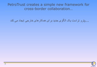 PetroTrust creates a simple new framework for cross-border collaboration… پترو تراست یک الگوی جدید برای همکارهای خارجی ایج...
