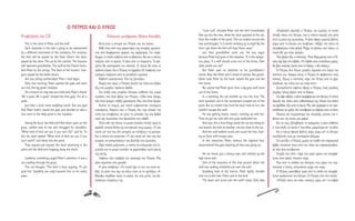 Ο ΠΕΤΡΟΣ ΚΑΙ Ο ΛΥΚΟΣ                                                                   "Look out!" shouted Peter and the bird immediately              «Πρόσεξε!» φώναξε ο Πέτρος, και αμέσως το πουλί
H αφήγηση του CD                                                             Eλληνική μετάφραση (Βάγια Κακαβά)                 flew up into the tree, while the duck quacked at the cat,       πέταξε πάνω στο δέντρο, ενώ η πάπια έκρωξε στη γάτα
                                                                                                                               from the middle of the pond. The cat walked around the          από τη μέση της λιμνούλας. Η γάτα έφερε μερικές βόλτες
    This is the story of Peter and the wolf.                          Αυτή είναι η ιστορία του Πέτρου και του λύκου.           tree and thought, "Is it worth climbing up so high? By the      γύρω από το δέντρο και σκέφτηκε: «Αξίζει τον κόπο να
    Each character in the tale is going to be represented             Κάθε ένας από τους χαρακτήρες της ιστορίας ερμηνεύ-      time I get there the bird will have flown away."                σκαρφαλώσω τόσο ψηλά; Μέχρι να φτάσω εκεί πάνω, το
by a different instrument of the orchestra. For instance,          εται από διαφορετικό όργανο της ορχήστρας. Για παρά-            Just then grandfather came out. He was angry                πουλί θα’ χει κάνει φτερά».
the bird will be played by the flute. Here's the duck,             δειγμα, το πουλί παίζεται από το φλάουτο. Να και η πάπια,   because Peter had gone in the meadow. "It is the danger-            Tότε βγήκε έξω ο παππούς. Ήταν θυμωμένος που ο Πέ-
played by the oboe. The cat by the clarinet. The bassoon           παίζεται από το όμποε. Η γάτα από το κλαρινέτο. Το φα-      ous place. If a wolf should come out of the forest, then        τρος είχε βγει στο λιβάδι. «Το λιβάδι είναι επικίνδυνο μέρος.
will represent grandfather. The wolf by the French horns.          γκότο θα αναπαριστά τον παππού. Ο λύκος θα είναι το         what would you do?"                                             Αν βγει κανένας λύκος από το δάσος, τι θα κάνεις;»
And Peter by the strings. The blast of the hunters' shot-          γαλλικό κόρνο. Και ο Πέτρος τα έγχορδα. Οι τουφεκιές των        But Peter paid no attention to his grandfather's                Ο Πέτρος δεν έδωσε μεγάλη σημασία στα λόγια του
guns played by the kettle drums.                                   κυνηγών παίζονται από τα μεταλλικά τύμπανα.                 words. Boys like Peter aren't afraid of wolves. But grand-      παππού του. Αγόρια όπως ο Πέτρος δε φοβούνται τους
    Are you sitting comfortably? Then I shall begin.                  Κάθεστε αναπαυτικά; Τότε ας ξεκινήσω.                    father took Peter by the hand, locked the gate and led          λύκους. Όμως ο παππούς πήρε τον Πέτρο από το χέρι,
    Early one morning, Peter opened the gate and went                 Νωρίς ένα πρωί, ο Πέτρος άνοιξε την πύλη και βγήκε       him home.                                                       κλείδωσε την πύλη και τον πήγε σπίτι.
out into the big green meadow.                                     έξω στο μεγάλο, πράσινο λιβάδι.                                 No sooner had Peter gone, than a big grey wolf came             Δευτερόλεπτα αφότου έφυγε ο Πέτρος, ένας μεγάλος
    On a branch of a big tree sat a little bird, Peter's friend.      Στο κλαδί ενός μεγάλου δέντρου καθόταν ένα μικρό         out of the forest.                                              γκρίζος λύκος βγήκε από το δάσος.
"All is quiet, All is quiet" chirped the bird gaily. Yes all is    πουλάκι, που ήταν φίλος του Πέτρου. «Όλα είναι ήσυχα,           In a twinkling the cat climbed up into the tree. The            Στο άψε-σβήσε, η γάτα σκαρφάλωσε στο δέντρο. Η πάπια
quiet.                                                             όλα είναι ήσυχα» τιτίβιζε χαρούμενα. Ναι, όλα ήταν ήσυχα.   duck quacked, and in her excitement jumped out of the           έκρωξε και, πάνω στον ενθουσιασμό της, έδωσε ένα σάλτο
    Just then a duck came waddling round. She was glad                Εκείνη τη στιγμή, μια πάπια εμφανίστηκε σεινάμενη        pond. But no matter how hard the duck tried to run, she         και βρέθηκε έξω από τη λίμνη. Μα, όσο γρήγορα κι αν προ-
that Peter hadn't closed the gate and decided to take a            κουνάμενη. Χάρηκε που ο Πέτρος δεν είχε κλείσει την         couldn't escape the wolf.                                       σπαθούσε να τρέξει, δεν κατάφερνε να ξεφύγει από το λύκο.
nice swim in the deep pond in the meadow.                          πύλη και αποφάσισε να κάνει το μπανάκι της στα βαθιά            He was getting nearer, nearer, catching up with her.            Ολοένα και περισσότερο την πλησίαζε, ώσπου την έ-
                                                                   νερά της λιμνούλας που βρισκόταν στο λιβάδι.                Then he got her and with one gulp swallowed her.                φτασε και την έκανε μια χαψιά.
    Seeing the duck, the little bird flew down upon on the            Όταν είδε την πάπια, το μικρό πουλάκι πέταξε προς το         And now, this is how things stood: the cat was sitting on       Και να πώς εξελίχθηκαν τα πράγματα: η γάτα καθόταν
grass, settled next to her and shrugged his shoulders.             γρασίδι, έκατσε δίπλα της και σήκωσε τους ώμους. «Τι σόι    one branch, the bird on another, not too close to the cat.      σ’ ένα κλαδί, το πουλί σ’ ένα άλλο, μακρύτερα απ’ τη γάτα.
"What kind of bird are you if you can't fly?" said he. To          πουλί είσ’ εσύ που δεν μπορείς να πετάξεις;» τη ρώτησε.         And the wolf walked round and round the tree, look-             Και ο λύκος έφερνε βόλτες γύρω γύρω απ’ το δέντρο,
this the duck replied "What kind of bird are you if you            Και η πάπια τού απάντησε «Τι σόι πουλί είσ’ εσύ που δεν     ing at them with hungry eyes.                                   κοιτάζοντάς τους με πεινασμένο βλέμμα.
can't swim?" and dived into the pond.                              μπορείς να κολυμπήσεις;» και βούτηξε στη λιμνούλα.              In the meantime, Peter, without the slightest fear,             Στο μεταξύ, ο Πέτρος, χωρίς να νιώθει τον παραμικρό
    They argued and argued, the duck swimming in the                  Ώρα πολλή μαλώνανε, η πάπια να κολυμπάει στη λι-         stood behind the gate watching all that was going on.           φόβο, στεκόταν πίσω από την πύλη και παρακολουθού-
pond and the little bird hopping along the shore.                  μνούλα και το μικρό πουλάκι να χοροπηδάει κατά μήκος                                                                        σε όλα όσα συνέβαιναν.
                                                                   της ακτής.                                                     He ran home, got a strong rope. and climbed up the               Έτρεξε στο σπίτι, πήρε ένα γερό σχοινί και σκαρφά-
   Suddenly, something caught Peter's attention. It was a             Ξάφνου, κάτι τράβηξε την προσοχή του Πέτρου. Μια         high stone wall.                                                λωσε στον ψηλό, πέτρινο τοίχο.
cat crawling through the grass.                                    γάτα σερνόταν στο γρασίδι.                                     One of the branches of the tree around which the                 Ένα από τα κλαδιά του δέντρου, που γύρω του περ-
   The cat thought; "The bird is busy arguing, I'll just              Η γάτα σκέφτηκε: «Το πουλί έχει το νου του στον κα-      wolf was walking stretched out over the wall.                   πατούσε ο λύκος, απλωνόταν μέχρι τον τοίχο.
grab him. Stealthily she crept towards him on his velvet           βγά, το μόνο που έχω να κάνω είναι να το αρπάξω». Α-           Grabbing hold of the branch, Peter lightly climbed               Ο Πέτρος κρατήθηκε γερά από το κλαδί και σκαρφά-
paws.                                                              θόρυβα, σύρθηκε προς το μέρος του στις μύτες των βε-        over on to the tree. Peter said to the bird:                    λωσε προσεκτικά στο δέντρο. Ο Πέτρος είπε στο πουλί:
                                                                   λούδινων πελμάτων της.                                         "Fly down and circle over the wolf's head. Only take             «Πέταξε κάτω και κάνε κύκλους γύρω απ’ το κεφάλι
 