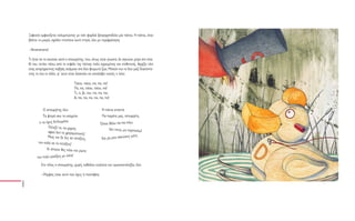 Ξαφνικά εμφανίζεται κολυμπώντας με κάτι φαρδιά βατραχοπέδιλα μία πάπια. Η πάπια, όταν
βλέπει το μικρό, σχεδόν τιποτένιο αυτό πτηνό, λέει με περιφρόνηση:

-Άπαπαπαπα!

Τι ήταν να το ακούσει αυτό ο σπουργίτης, που, όπως είναι γνωστό, δε σηκώνει μύγα στο σπα-
θί του, πετάει πάνω από το κεφάλι της πάπιας πολύ αγριεμένος και επιθετικός. Αρχίζει τότε
ένας απερίγραπτος καβγάς ανάμεσα στα δύο φτερωτά ζώα. Μιλούν και τα δυο μαζί διακόπτο-
ντας το ένα το άλλο, γι’ αυτό είναι δύσκολο να καταλάβει κανείς τι λένε:

                                  Τσίου, τσίου, πα, πα, πα!
                                  Πα, πα, τσίου, τσίου, πα!
                                  Τι, τι, βι, του, πα, πα, πα;
                                  Α, πα, πα, πα, πα, πα, πα!


          Ο σπουργίτης λέει:                            Η πάπια απαντά:
           Τα φτερά σου τα καημένα                      Πα-παράτα μας, σπουργίτη,
       τι τα έχεις διπλωμένα;                         Όπου θέλω πα-πα-πάω,
               Πέταξέ τα, να χαρείς.
                                                            δεν πετώ, μα περπατάω!
               αφού δεν τα χρησιμοποιείς!
                                                                       νεις μύτη.
              Μιας και δε λες να πετάξεις,             Και μη μου σηκώ
       πιο καλά να τα πετάξεις!
              Κι όποιον θες πάνε και ρώτα
                                           :
      πιο πολύ μοιάζεις με κότα!
         Στο τέλος ο σπουργίτης, χωρίς καθόλου ευγένεια και ομοιοκαταληξία, λέει:

         -Ράμφος είναι αυτό που έχεις ή παντόφλα;
 