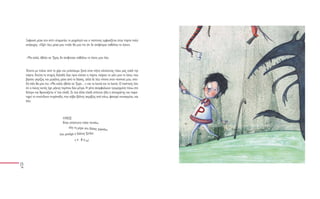 Ξαφνικά μέσα στο σπίτι σταματάει το ροχαλητό και ο παππούς εμφανίζεται στην πόρτα πολύ
ανήσυχος. «Οχ!» λέω μέσα μου «πάλι θα μου πει ότι δε σκέφτομαι καθόλου το λύκο».


-Μα καλά, ήθελα να ’ξερα, δε σκέφτεσαι καθόλου το λύκο; μου λέει.


Έπειτα με πιάνει από το χέρι και μπαίνουμε ξανά στον κήπο κλείνοντας πίσω μας καλά την
πόρτα. Εκείνη τη στιγμή, δηλαδή λίγο πριν κλείσει η πόρτα, παίρνει το μάτι μου το λύκο, που
βγαίνει γκρίζος και μεγάλος μέσα από το δάσος, αλλά δε λέω τίποτα στον παππού μου, επει-
δή πάλι θα μου πει: «Μα καλά, ήθελα να ’ξερα…» και τα λοιπά και τα λοιπά. Ο παππούς λέει
ότι ο λύκος αυτός έχει μήκος περίπου δύο μέτρα. Η γάτα σκαρφαλώνει τρομαγμένη πάνω στο
δέντρο και θρονιάζεται σ’ ένα κλαδί. Σε ένα άλλο κλαδί στέκεται ήδη ο σπουργίτης και παρα-
τηρεί το επικίνδυνο τετράποδο, που κόβει βόλτες ακριβώς από κάτω, φανερά πεινασμένο, και
λέει:



                             ΛΥΚΟΣ
                             Είναι απίστευτο πόσο πεινάω,
                                  όλη τη μέρα στο δάσος γυρν
                                                            άω,
                           ένα μονάχα ο δόλιος ζητάω:
                                       ν α φ ά ω!
 