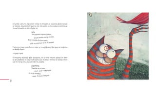 Στο μεταξύ, η γάτα, που είχε ακούσει τα λόγια του σπουργίτη για το ψίχουλο, βρίσκει ευκαιρία
να πλησιάσει απαρατήρητη. Η χαρά της είναι πολύ μεγάλη για την απρόσμενη συνάντηση με
το μικρό σπουργίτη και λέει από μέσα της:

                              ΓΑΤΑ
                              Ένα ψιχουλάκι δε φτάνει βεβαίως
                                                                 σει.
                                   για μία γατούλα που έχει πεινά
                         Αυτό το πουλάκι θα ήταν ωραίος
                                                           χορτάσει!
                            μεζές την κοιλιά μου για να τη

Η γάτα είναι έτοιμη να αρπάξει με τα νύχια της το μικρό φτερωτό ζώο, όμως εγώ προφταίνω
και φωνάζω δυνατά:

-Η γάτα! Η γάτα!

Ο σπουργίτης φτερουγίζει ψηλά τρομαγμένος, ενώ η πάπια κολυμπά γρήγορα στα βαθιά
(οι γάτες φοβούνται το νερό). Eπειδή η γάτα τρώει τα φίδια, ο παππούς την προσέχει από τα
νερά και την έχει, όπως λέμε, μη στάξει και μη βρέξει.

                               ΣΠΟΥΡΓΙΤΗΣ
                               Παραλίγο να με πιάσει,
                                  -τσίου!- μικρό κι αφηρημένο!
                          Αν το είχε καταφέρει,
                                                          !
                               -τσίου!- θα ήμουν πεθαμένο
 