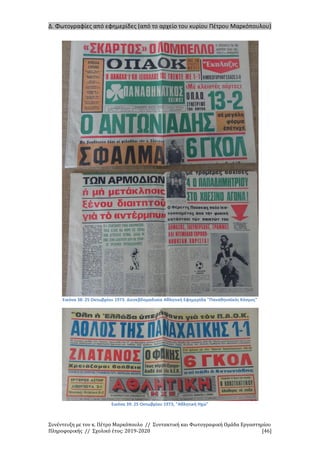 Συνέντευξη με τον κ. Πέτρο Μαρκόπουλο // Συντακτική και Φωτογραφική Ομάδα Εργαστηρίου
Πληροφορικής // Σχολικό έτος: 2019-2020 [46]
Δ. Φωτογραφίες από εφημερίδες (από το αρχείο του κυρίου Πέτρου Μαρκόπουλου)
Εικόνα 38: 25 Οκτωβρίου 1973. Διεσεβδομαδιαία Αθλητική Εφημερίδα "Παναθηναϊκός Κόσμος"
Εικόνα 39: 25 Οκτωβρίου 1973, "Αθλητική Ηχώ"
 