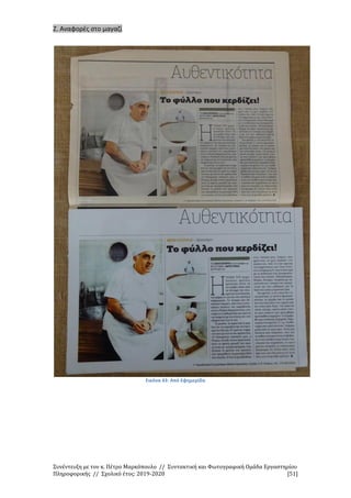 Συνέντευξη με τον κ. Πέτρο Μαρκόπουλο // Συντακτική και Φωτογραφική Ομάδα Εργαστηρίου
Πληροφορικής // Σχολικό έτος: 2019-2020 [51]
Ζ. Αναφορές στο μαγαζί
Εικόνα 43: Από Εφημερίδα
 