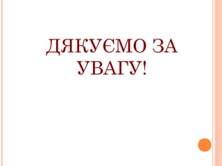 ДЯКУЄМО ЗА
УВАГУ!

 