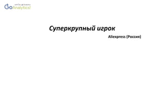 Суперкрупный игрок
Aliexpress (Россия)
 