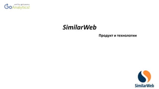 SimilarWeb
Продукт и технологии
 