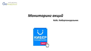 Мониторинг акций
Кейс: Киберпонедельник
 