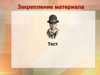 Тест
 