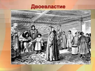 Итог стрелецкого восстания 1682г. –
установление двоевластия
Иван V Петр I
Софья
 