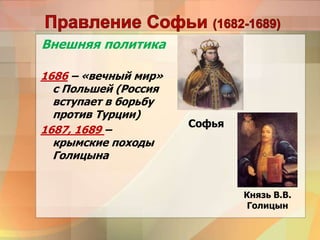 Внешняя политика
1686 – «вечный мир»
с Польшей (Россия
вступает в борьбу
против Турции)
1687, 1689 –
крымские походы
Голицына
Софья
Князь В.В.
Голицын
 