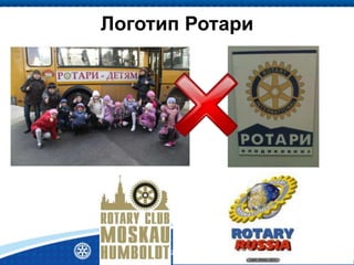 Логотип Ротари
Presidents-elect Training Seminar | 102 District 2220
 