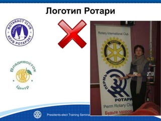 Логотип Ротари
Presidents-elect Training Seminar | 103 District 2220
 