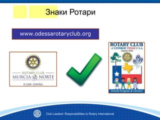 Знаки Ротари
www.odessarotaryclub.org
Club Leaders’ Responsibilities to Rotary International
 